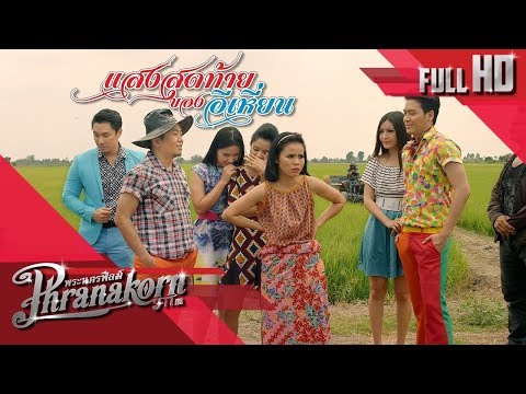 เต็มเรื่อง