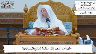 108 - متى أُمِرَ النبي ﷺ ببقية شرائع الإسلام؟ - عثمان الخميس