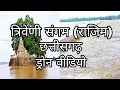 Rajim River Drone Video || त्रिवेणी संगम (राजिम) का विकराल रूप |