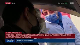 УХАННАН ЭВАКУАЦИЯЛАНҒАН ҚАЗАҚСТАНДЫҚТАРДАН КОРОНАВИРУС БЕЛГІЛЕРІ АНЫҚТАЛМАДЫ