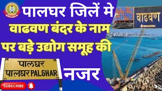 🔴Live News :पालघर जिलें मे वाढवण बंदर के नाम पर बड़े उद्योग समूह की नजर ….
