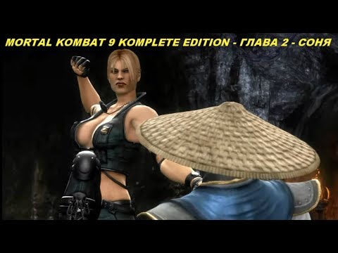 MORTAL KOMBAT 9 KOMPLETE EDITION - ГЛАВА 2 - СОНЯ