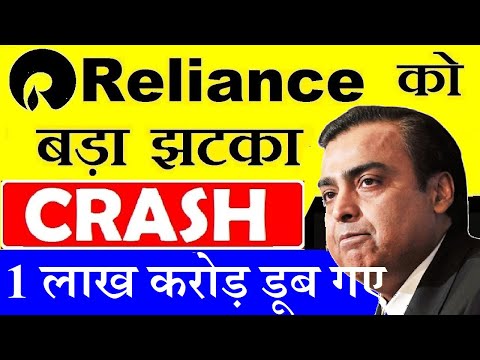 RELIANCE CRASH | RELIANCE SHARE LATEST NEWS | RELIANCE INDUSTRIES STOCK ANALYSIS MUKESH AMBANI SMKC