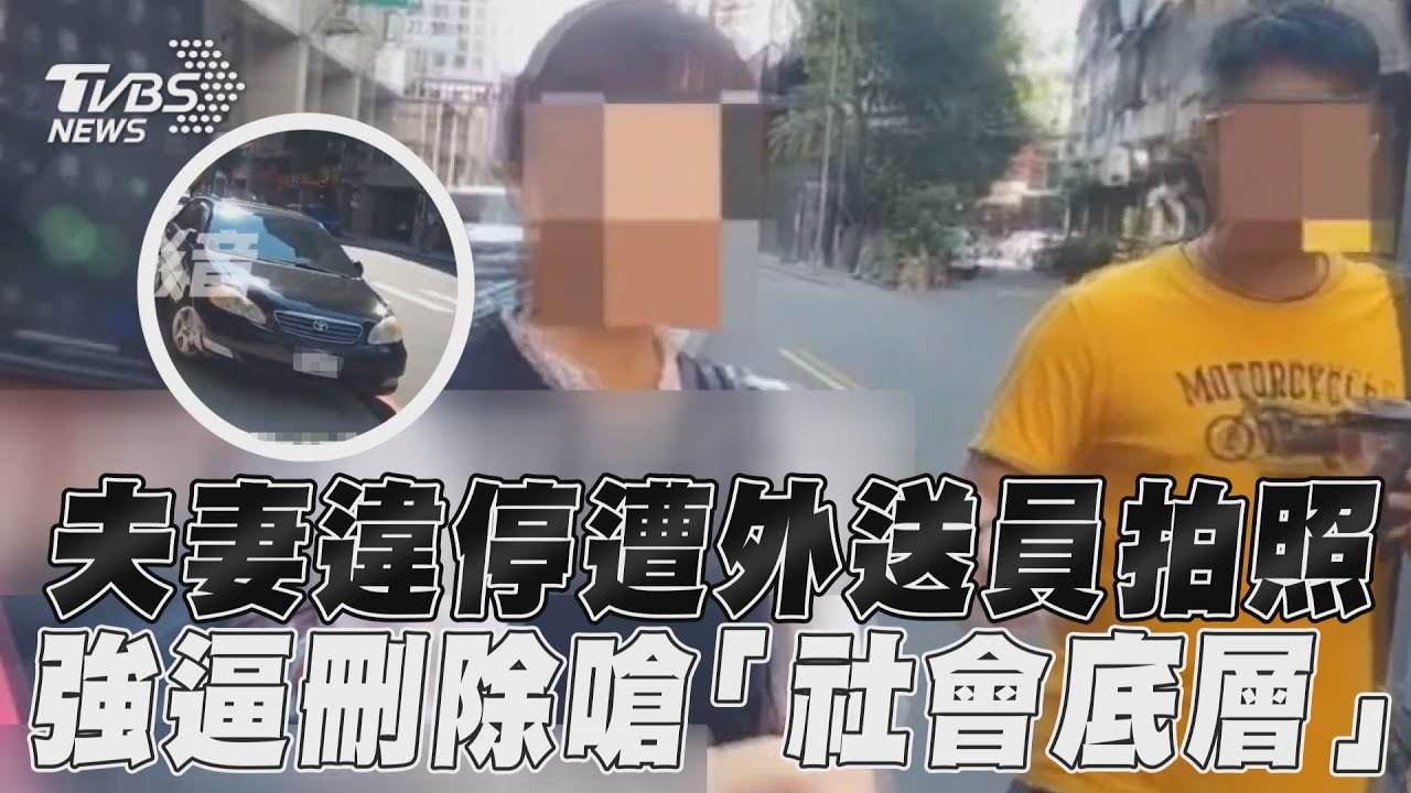 影音/惡言鄙嗆「社會底層」!夫妻違停遭拍照 強逼外送員刪除