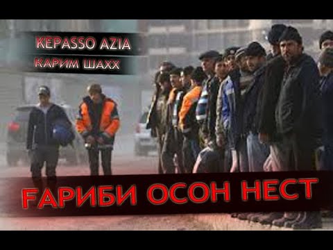 [KEPASSO] Azia ft Karim.ШаХх - нагу гариби осонай. (New track Mp3)