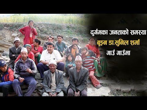 दुर्गम गाउँका जनतासँग डा.सुनिल शर्माको साक्षात्कार
