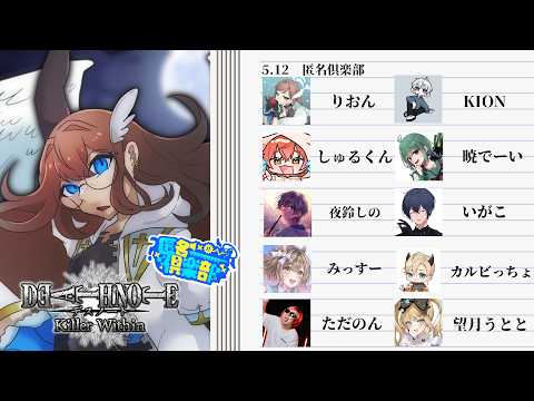 【DEATH NOTE Killer Within】匿名倶楽部 デスノですの!! 0526 夜鈴しの視点【VTuber】