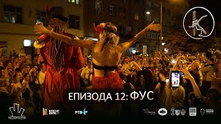 Епизода 12: ФУС thumbnail