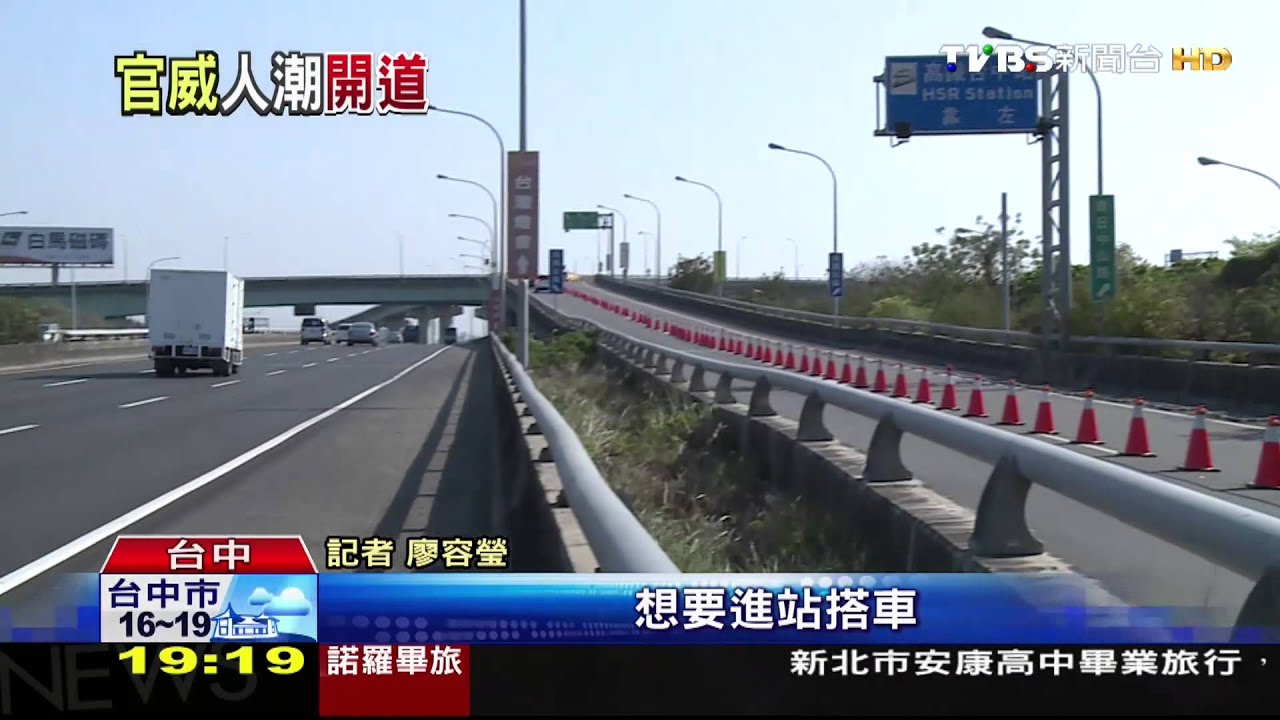 立委趕搭高鐵！　秘書竟報警要求疏導交通