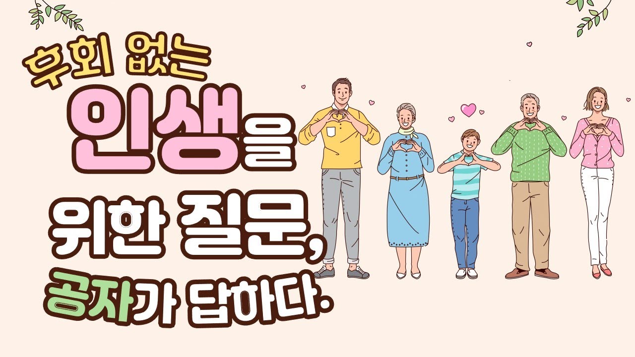 후회 없는 인생을 위한 질문, 공자가 답하다. (공자의 말)