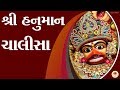 Shri Hanumaan Chalisa With Gujarati Lyrics II Swaminarayan Channel