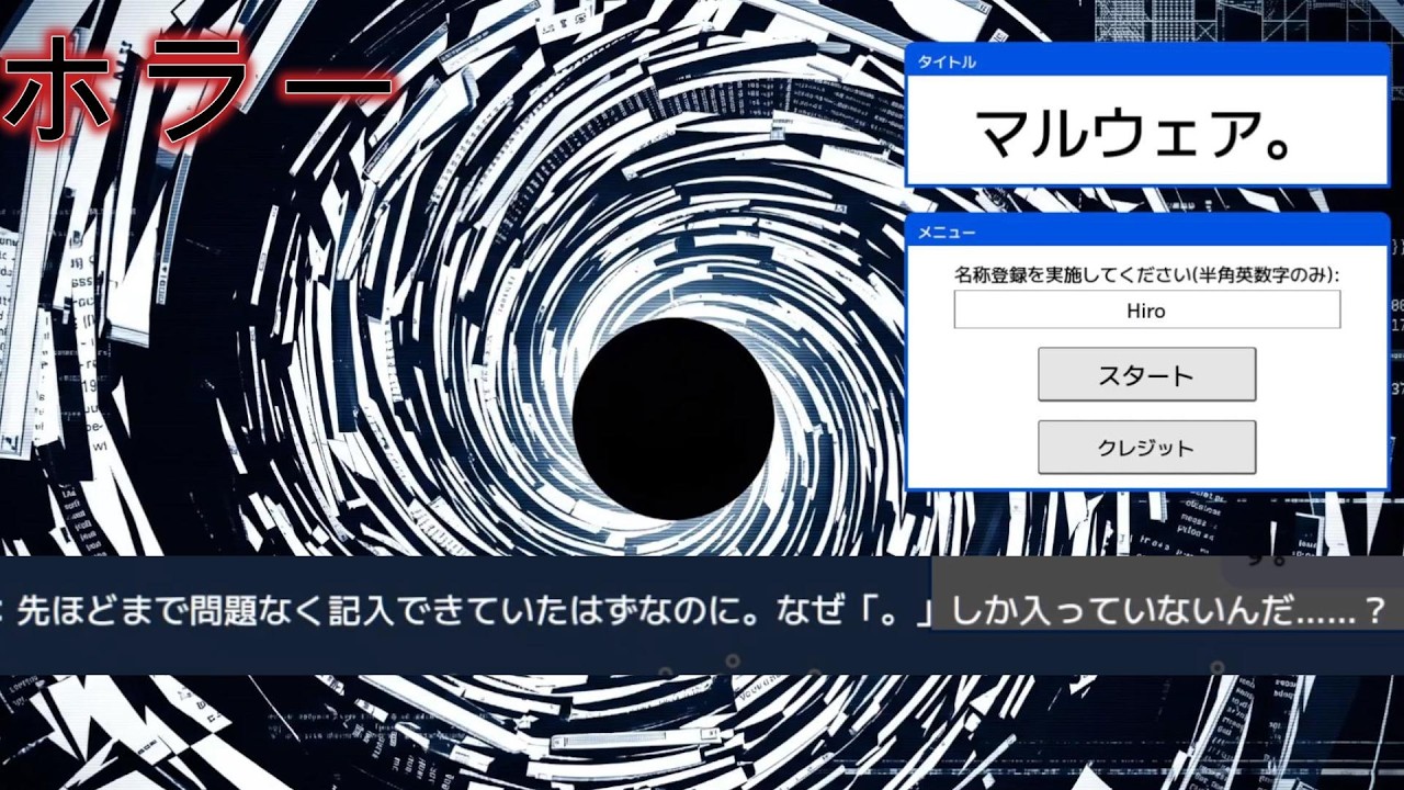 hiroによるマルウェア。実況プレイ