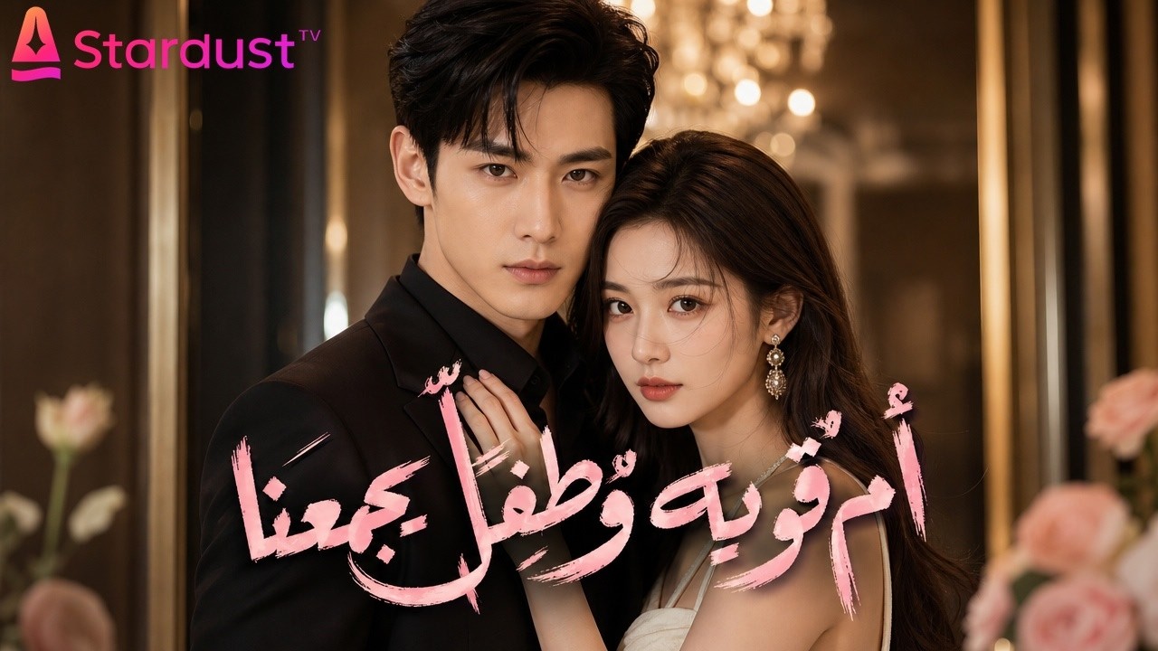 【سلسل صيني】"البسيطة" دخلت حياة "العظيم" كغريبة.. و"الطفل" جعلها جوهرة التاج!