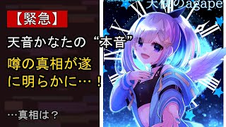 天音かなたに何が…？ 注目される背景
