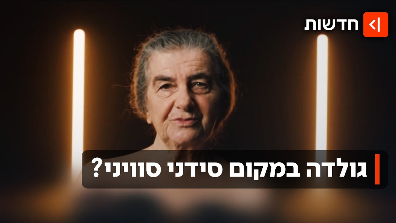 גולדה מאיר במקום סידני סוויני: סרטוני ה-AI של הפוליטיקאים ששוברים את הרשת