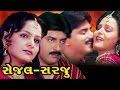 Sejal Sarju Full Movie સેજલ સરજૂ Super Hit Gujarati Movies Ramesh Mehta Action Roman