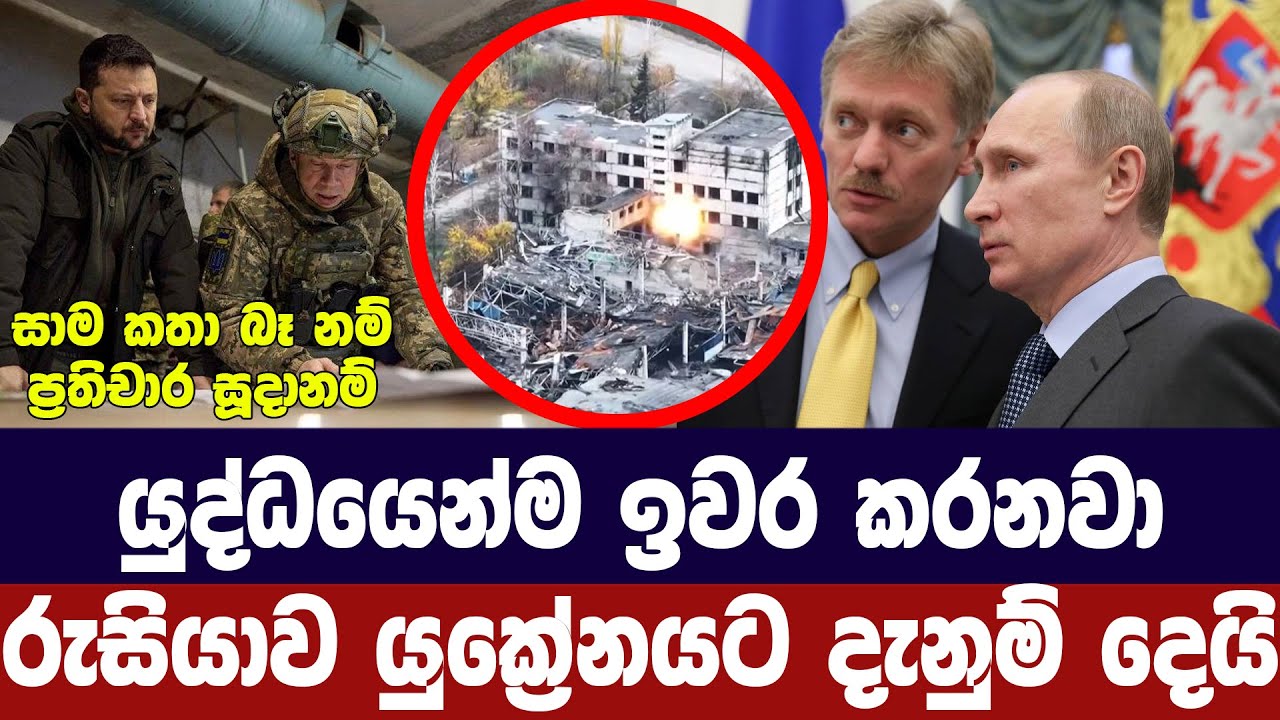 යුද්ධයෙන්ම ඉවර කරනවා/ රුසියාවෙන් යුක්‍රේනයට දැනුම්?