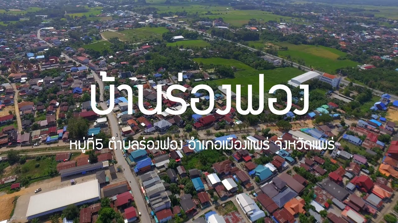 บ้านร่องฟอง