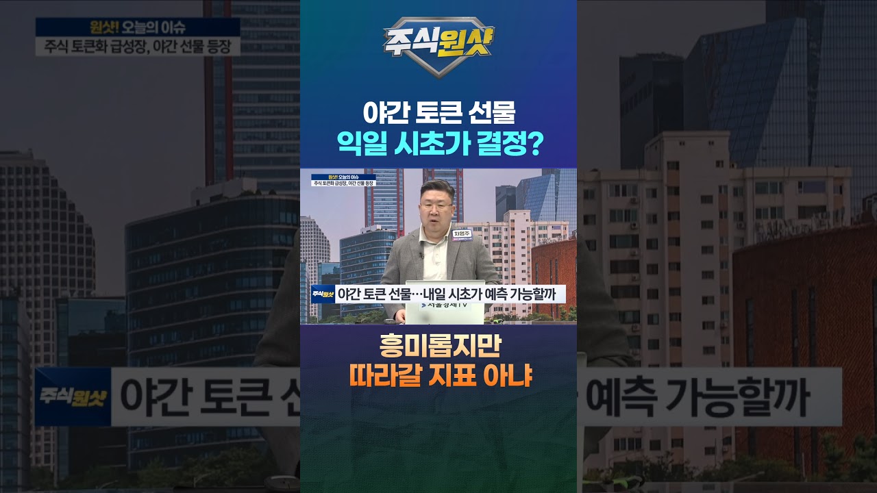 야간 토큰 선물이 익일 시초가 결정? 흥미롭지만 따라갈 지표는 아니다...