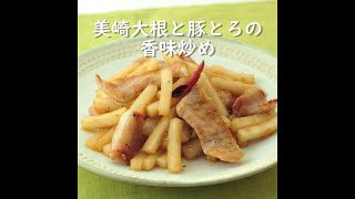 美崎大根と豚とろの香味炒め