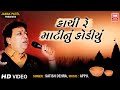 કાચી રે માટી નું કોડિયું Kachi Re Mati Nu Kodiyu Gujarati Bh