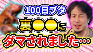 【ひろゆき】100日後に食われるブタ炎上●●にダマされた…スパチャマーケティング商法【切り抜き/論破】