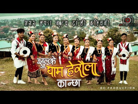 Jhulke Gham Heraula Kanchha | Kauda Song Cover Dance | Mangar Lafa Nirtya Toli Kalchini