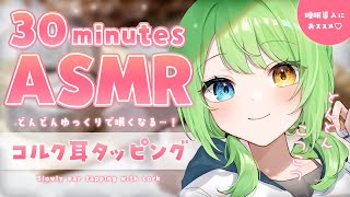 【ASMR/binaural】とろけるように寝落ちちゃう…！♡コルク耳タッピング/Slowly cork ear tapping.【音成モカ VTuber】