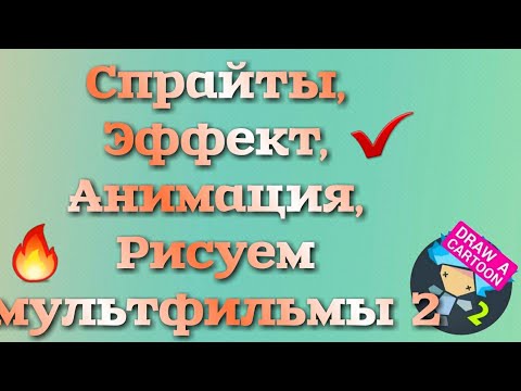 Рисуем мультфильмы 2 спрайты эффект анимация.. Как рисовать эффект для анимаця