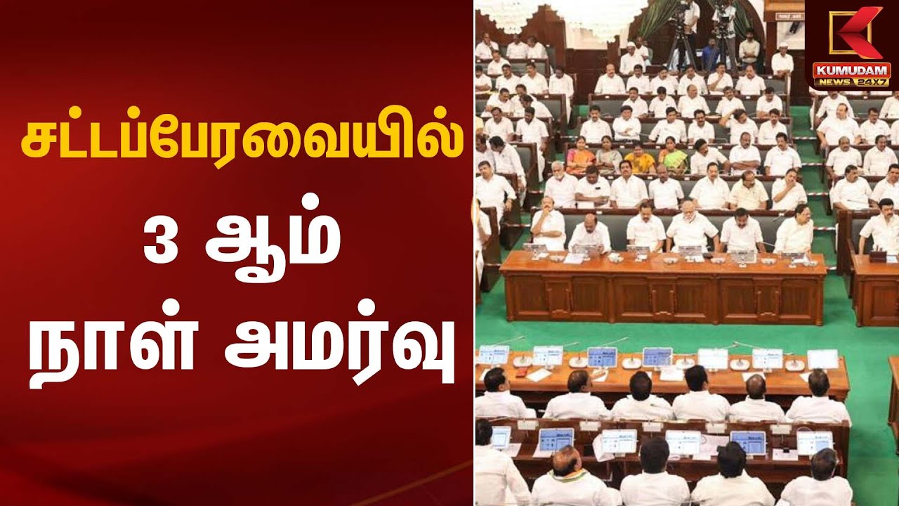 சட்டப்பேரவை 3 ஆம் நாள் அமர்வு | TN Assembly | Kumudam News