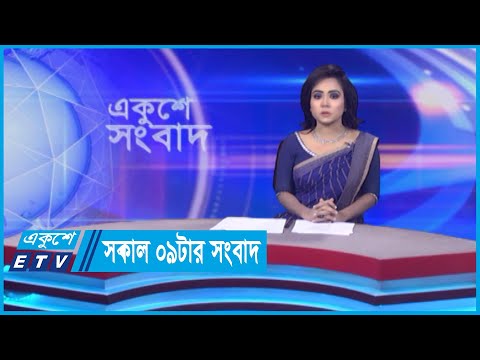 09 AM News || সকাল ০৯টার সংবাদ || 23 May 2024 || ETV News