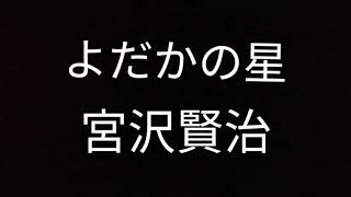 【朗読/宮沢賢治】よだかの星を朗読しました