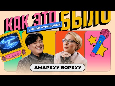 Амархуу Борхуу: куда пропал победитель «Народного артиста»? | КАК ЭТО БЫЛО С ЯНОЙ ЧУРИКОВОЙ