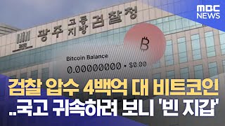 400억 원대 비트코인 '증발'‥ 인수인계 과정서 유출 (2026.01.29/뉴스투데이/광주MBC)