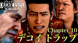 【chapter 10】デコイ トラップ【ジャッジアイズ/JUDGE EYES：死神の遺言】#22