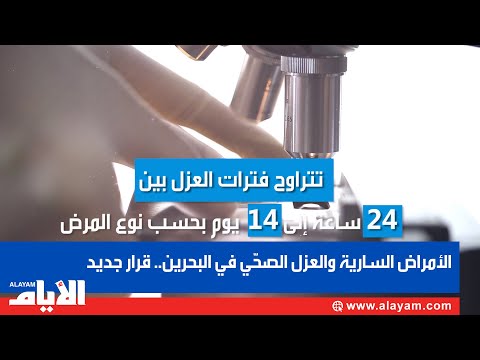 الأمراض السارية والعزل الصحّي في البحرين.. قرار جديد