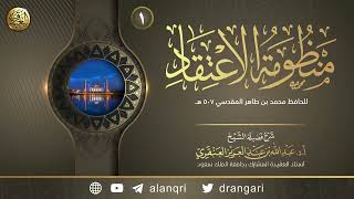 شرح (منظومة الاعتقاد) للحافظ محمد بن طاهر المقدسي | جامع الراجحي بحي شبرا بالرياض ١٤٤٠ image