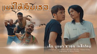 เมาให้ลืมเธอ – เอก เหล็กโคน x เล็ก บูรพา