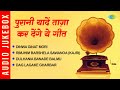 पुरानी यादें ताज़ा कर देंगे ये गीत Dinwa Gin