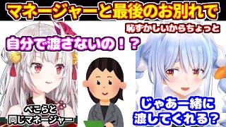 ぺこらがマネージャーと最後のお別れを恥ずかしがっていたところ、あやめ達に後押しされた話【ホロライブ切り抜き/兎田ぺこら/百鬼あやめ】
