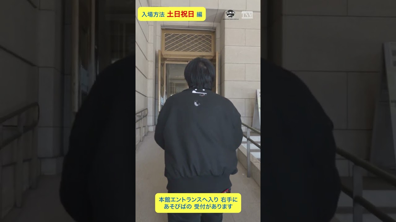 【#あそびばとーはく】入場方法 土日祝日編 #要オンライン日時指定予約