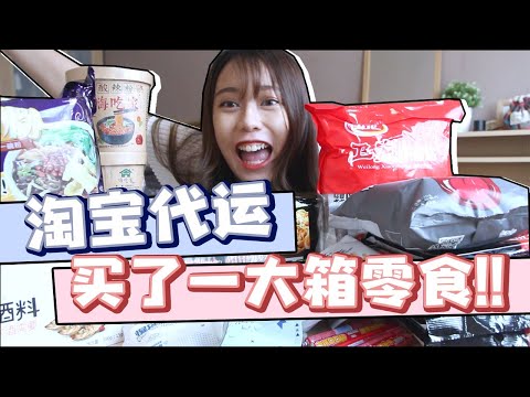 我的淘寶零食終於開箱了！ ！第一次用的WePost代運敏感物品 || Unboxing my TaoBao Snacks!