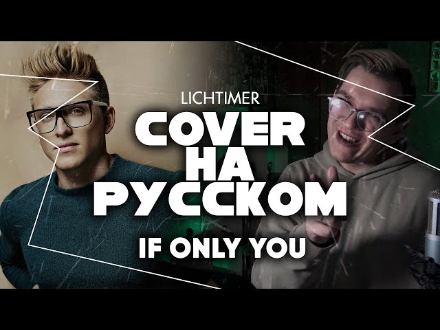 LichTimer feat. AngeLika - If Only You на Русском (Danny & Freja Cover)