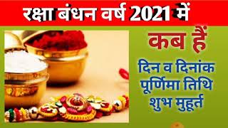 Rakhi 2021 date|Rakhi 2021 kab hair|Raksha bandhan 2021 date|Rakhi purnima 2021 date|2021 राखी कब है