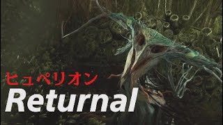 ヒュペリオン　Returnal リターナル　神ゲー