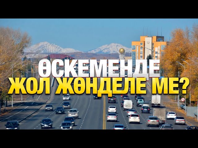 Өскеменде жол жөнделе ме?