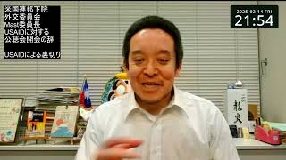 USAIDはアメリカを裏切った！窃盗行為をした！　米下院でBrian Mast議員（外交委員長）が痛烈批判！