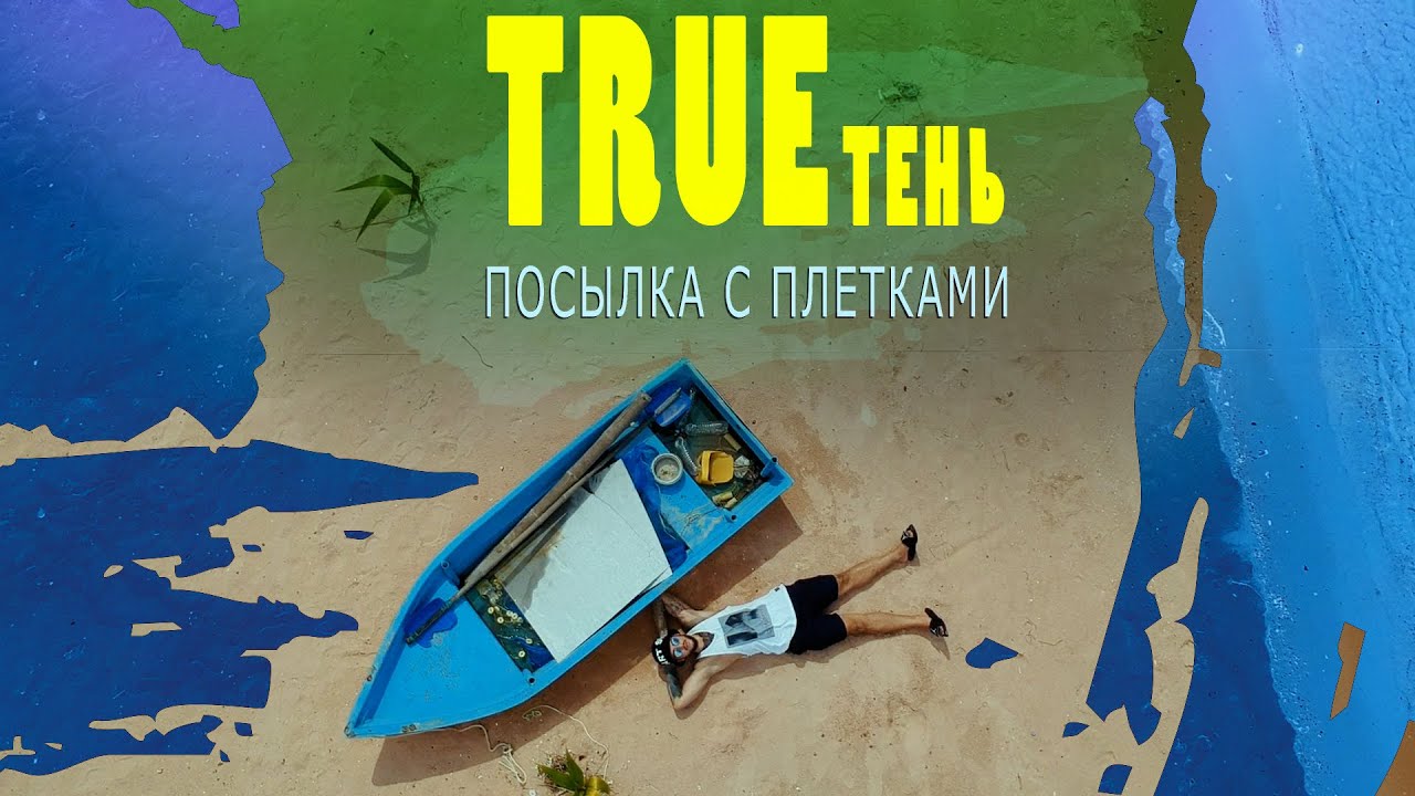 TRUEтень — Посылка с плётками