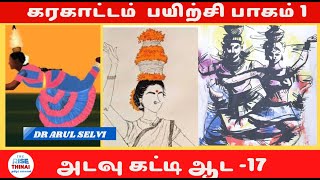 Download lagu அடவு கட்டி ஆட 17 | கரகாட்டம் பயிற்சி பாகம் 1 |Karagattam Training Part 1| RISE THINAI mp3 Download lagu அடவு கட்டி ஆட 17 | கரகாட்டம் பயிற்சி பாகம் 1 |Karagattam Training Part 1| RISE THINAI mp3