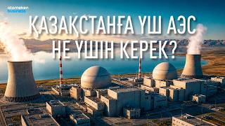 Реактор &ndash; &laquo;Росатомдікі&raquo;. Ал халықаралық консорциумның міндеті неде?
